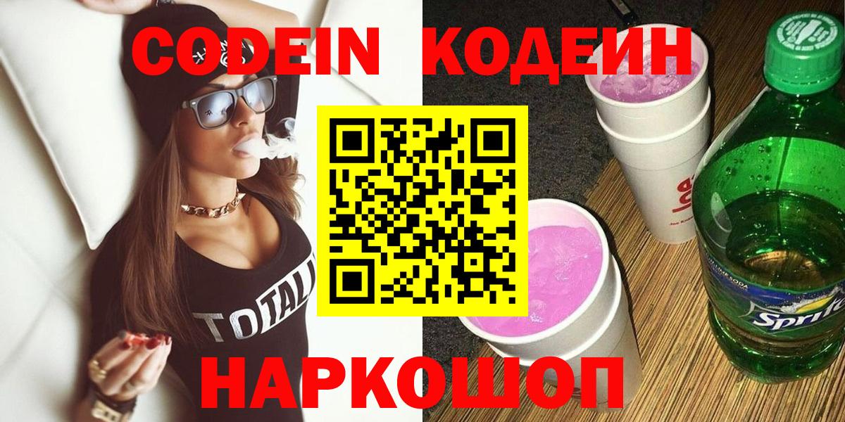 Кодеин Purple Drank  Вход с VPN  Медногорск 